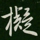 拟书法图片