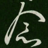 念书法图片