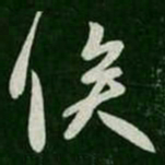 俟书法图片