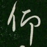 仰书法图片