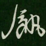 饥书法图片