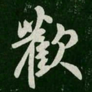 欢书法图片
