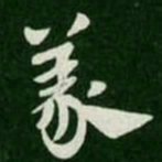 义书法图片