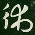 术书法图片