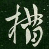 措书法图片