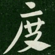 度书法图片