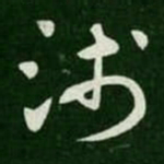 浅书法图片