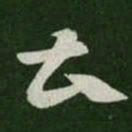 曹书法图片