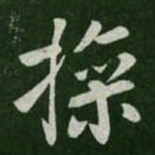 操书法图片