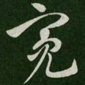 亮书法图片