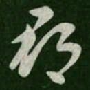郡书法图片