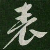 袁书法图片