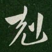 克书法图片