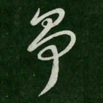 争书法图片