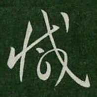 怀素减书法图片