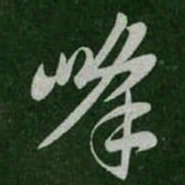 峰书法图片