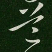 怀素道书法图片