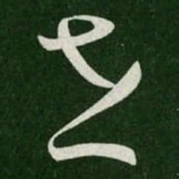 怀素世书法图片
