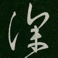 张旭深书法图片