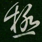张旭极书法图片