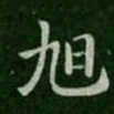 旭书法图片