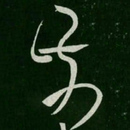 张旭前书法图片