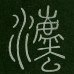 李斯法书法图片
