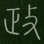 李斯政书法图片