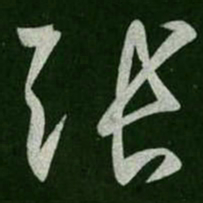 张旭张书法图片