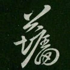 墙书法图片
