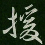 援书法图片