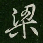 梁书法图片