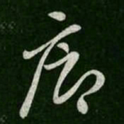 廊书法图片