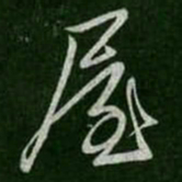 屋书法图片