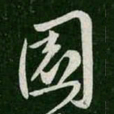 园书法图片