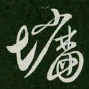 墙书法图片