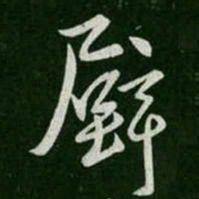 壁书法图片
