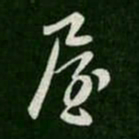 屋书法图片