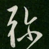 弥书法图片