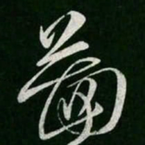 图书法图片