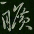 旷书法图片