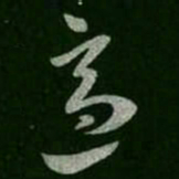 适书法图片