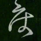 床书法图片