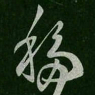 移书法图片