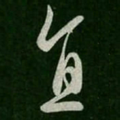 直书法图片
