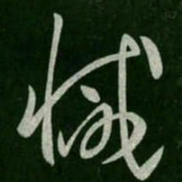 憾书法图片