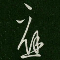 应书法图片