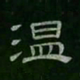 温书法图片