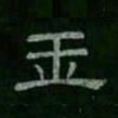 玉书法图片