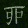 卯书法图片